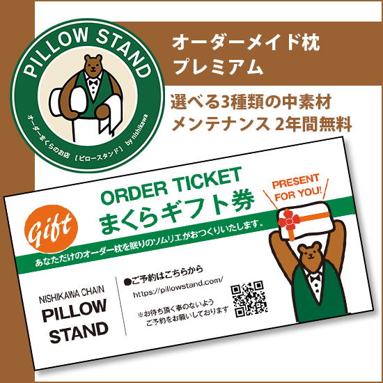 ピロースタンドプレミアム