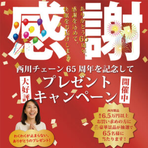 西川65周年