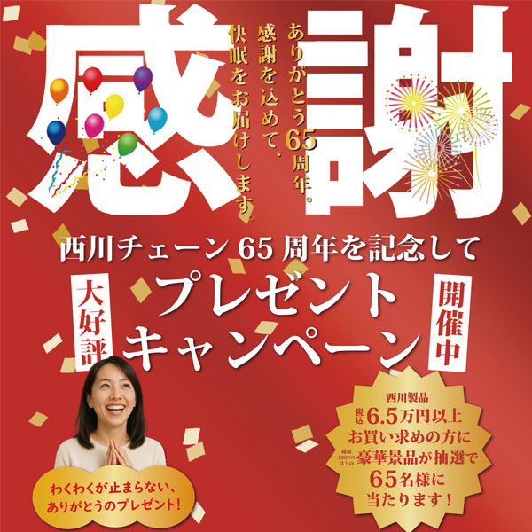 西川６５周年