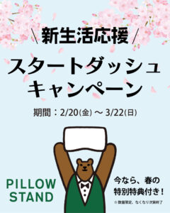 ピロースタンド新生活スタートダッシュキャンペーン