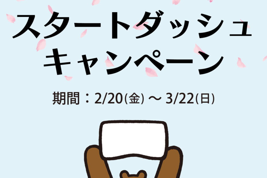 ピロースタンド新生活スタートダッシュキャンペーン